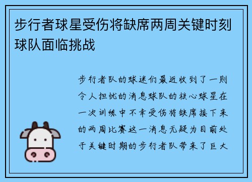 步行者球星受伤将缺席两周关键时刻球队面临挑战